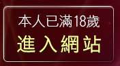 本人已滿18歲，離開凹凸情色貼圖